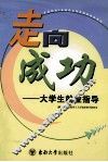走向成功  大学生就业指导 封面