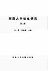 东南大学校史研究  第3辑 封面