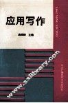 应用写作 封面