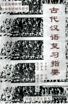 古代汉语复习指要 封面