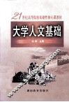 大学人文基础 封面