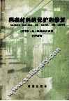 档案材料的保护和修复 封面