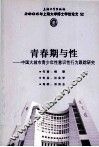 青春期与性  中国大城市青少年性意识行为跟踪研究 封面