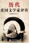 历代爱国文学家评传 封面
