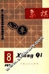 1979象棋  8 封面