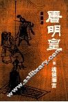 唐明皇  第3部  魂销骊宫 封面