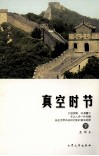 真空时节  下 封面