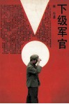 下级军官 封面
