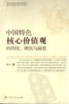 中国特色核心价值观的传统、现实与前景 封面
