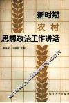 新时期农村思想政治工作讲话 封面