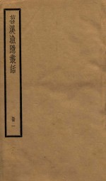 苕溪渔隐从话  册1  卷1-14 封面