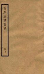 苕溪渔隐从话后话  册7  卷23-32 封面