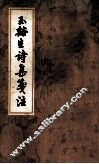 玉  生诗集笺注  上 封面