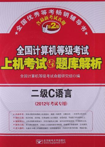 全国计算机等级考试上机考试与题库解析  二级C语言  第2版 封面