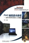 PAC 编程基本教程  适用于罗克韦尔自动化 Logix 控制器 封面