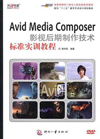 Avid Media Composer影视后期制作技术标准实训教程 封面
