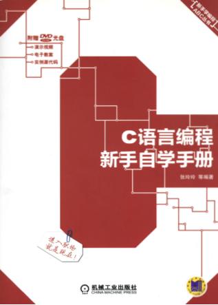 C语言编程新手自学手册 封面
