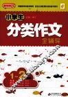 小学生分类作文全辅导  一-二年级 封面
