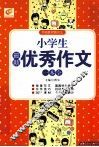 小学生最新优秀作文一本全 封面