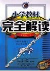 小学教材完全解读  数学  六年级  下  新课标  人教版 封面