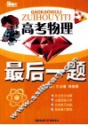 高考物理最后一题 封面