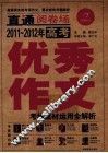 2011-2012年高考优秀作文  考场素材运用全解析 封面