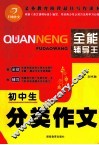 全能辅导王  初中生分类作文 封面
