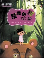 跳舞的花盆 封面