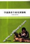 学前教育专业实训策略 封面