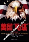 美国“阴谋” 封面