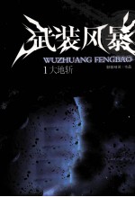 武装风暴  1  大地斩 封面