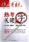 作文素材  蓝版  热考关键字 封面