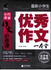 最新小学生优秀作文一本全 封面