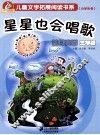 儿童文学拓展阅读书系  小学生卷  蓝月亮卷  三年级  星星也会唱歌 封面