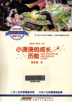 全国优秀儿童文学奖获奖作家精品书系  小浇浇的成长历险 封面