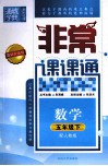 通城学典  非常课课通  数学  五年级  下  配人教版  最新升级版 封面
