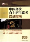 中国高校自主招生联考应试指南  英语 封面