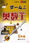 举一反三奥数王  六年级  全新双色版 封面