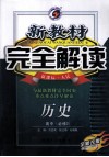 新教材完全解读  历史  高中  选修3  新课标·人民  全新改版 封面