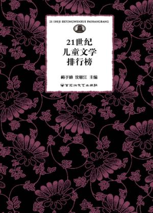 21世纪儿童文学排行榜 封面