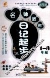名师教你日记起步  一-三年级 封面