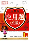 小学生应用题点拨 一年级 封面