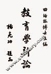 教育学新论 封面