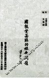 美国报业面临的社会问题 封面