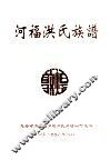 河福洪氏族谱  敦煌 封面