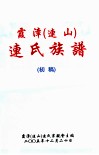 霞漳（连山）连氏族谱  初稿 封面