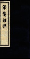 策鳌杂摭  卷5卷6 封面