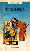官场怪闻录 封面