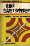 论德育在高校工作中的地位 封面