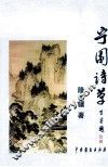 宁园诗草 封面